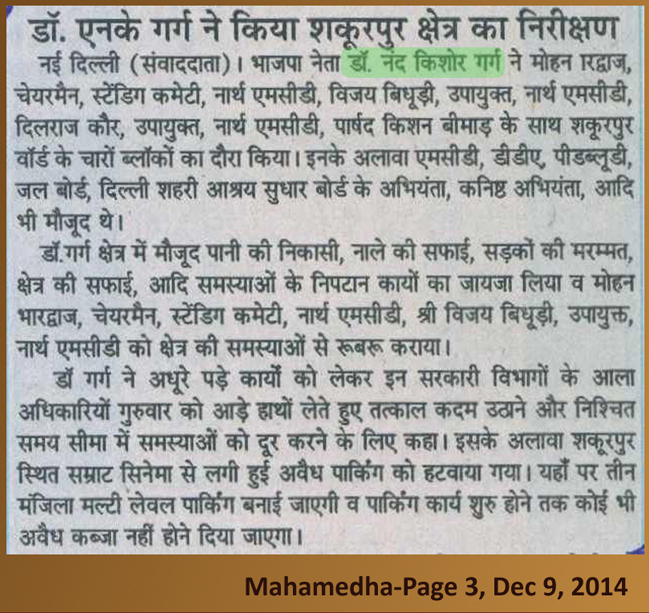 डॉ नन्द किशोर गर्ग ने किया शकूरपुर क्षेत्र का निरीक्षण।